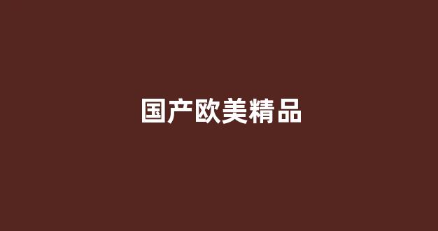 国产欧美日韩精品在线